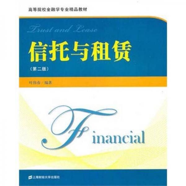 信托与租赁