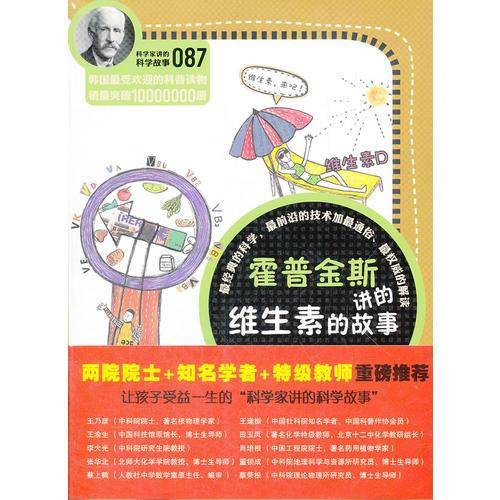 科学家讲的科学故事087 霍普金斯讲的维生素的故事