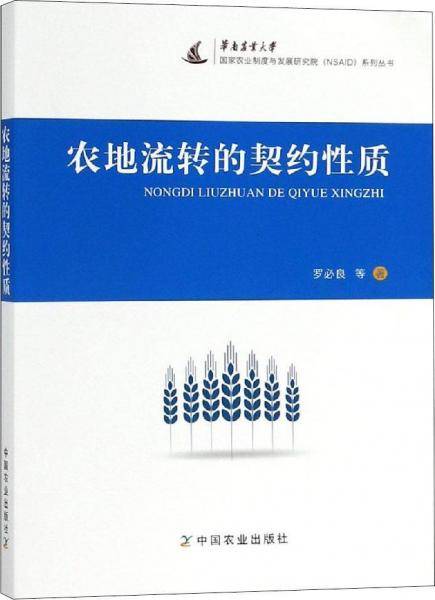 农地流转的契约性质/国家农业制度与发展研究院系列丛书