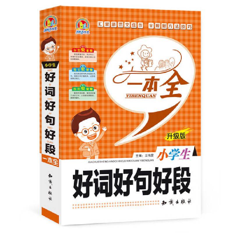 小学生好词好句好段一本全