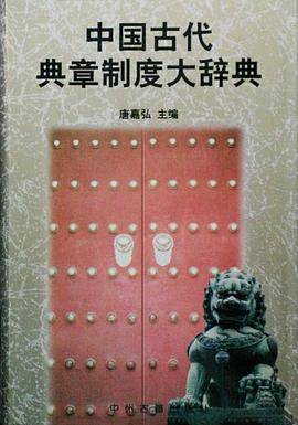 Zhongguo gu dai dian zhang zhi du da ci dian