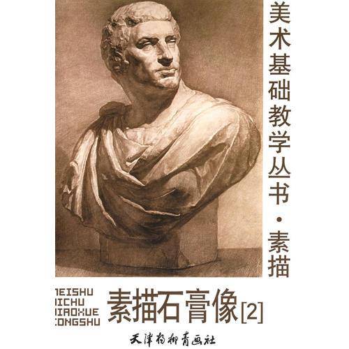 素描石膏像