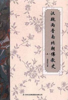 汉魏两晋南北朝佛教史（上下）