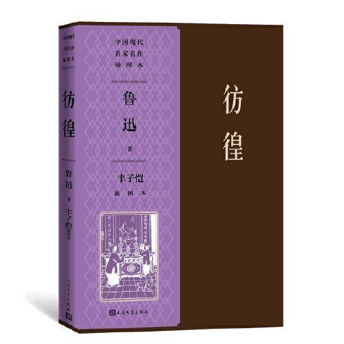 彷徨（丰子恺插图本）（中国现代名家名作插图本）