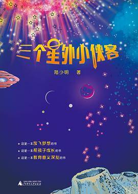 三个星外小侠客