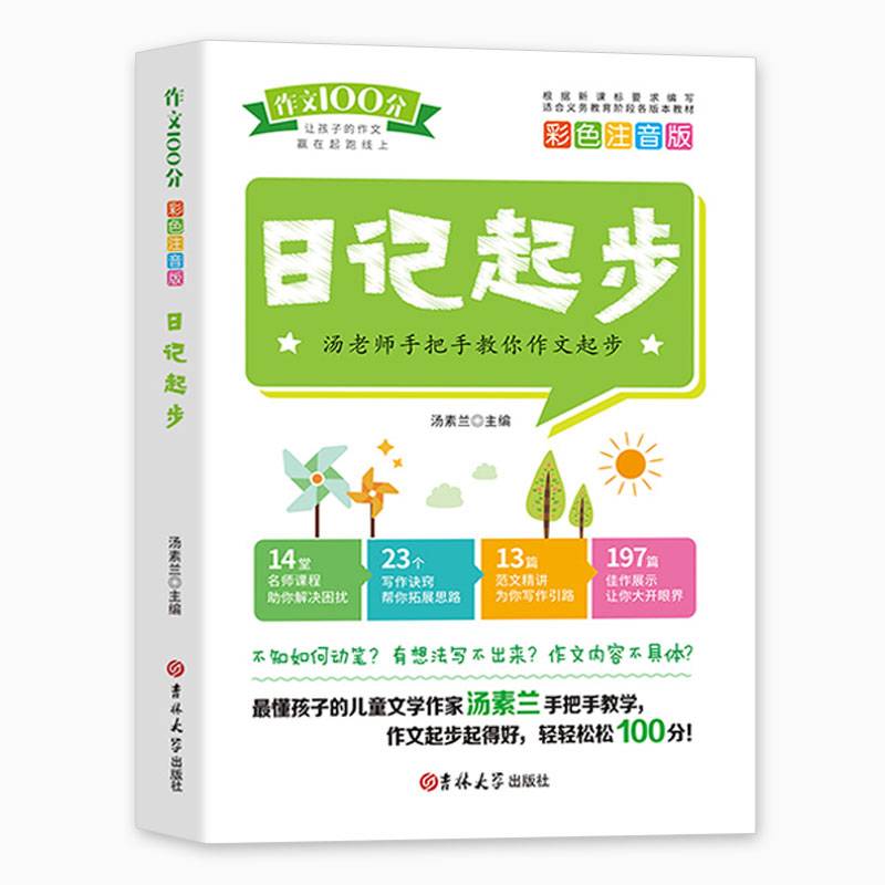 作文100分（彩色注音版）：日记起步