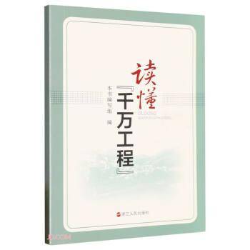读懂千万工程