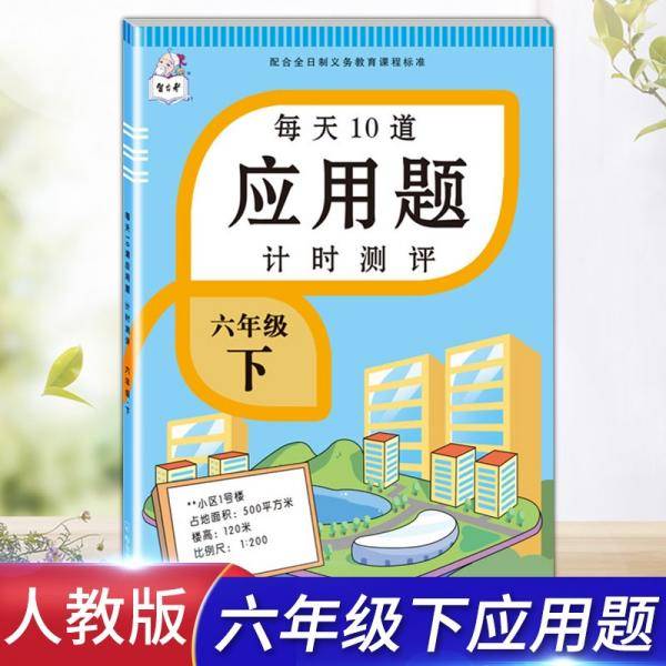 2021新版六年级下册每天10道应用题人教版数学思维训练计时评测计算题口算题卡天天练同步训练