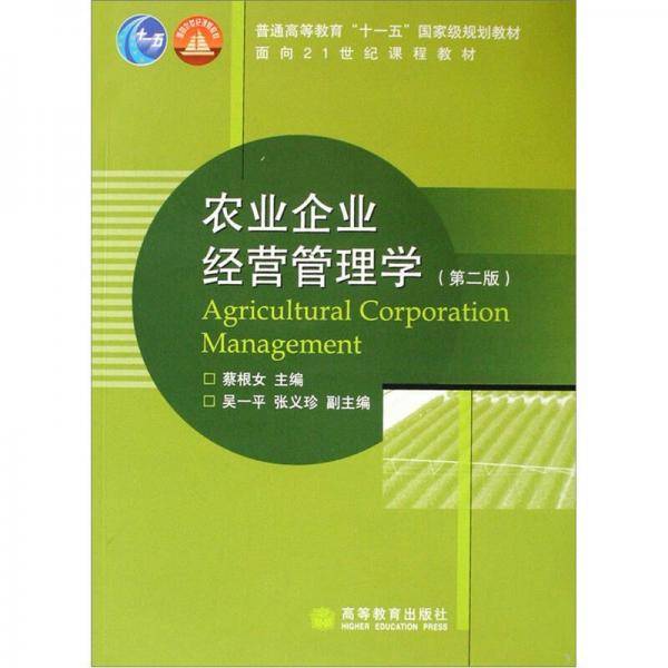 农业企业经营管理学