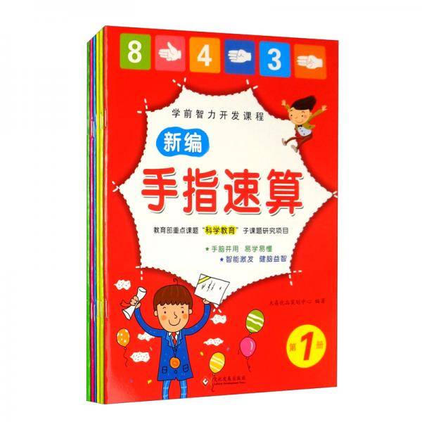 学前智力开发课程新编手指速算全6册