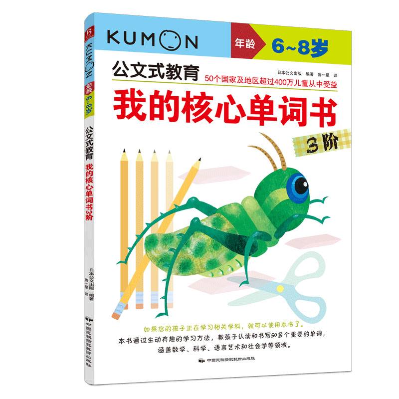 公文式教育：我的核心单词书3阶