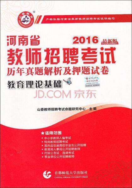 2016河南教师招聘考试历年真题解析及押题试卷：教育理论基础（最新版）