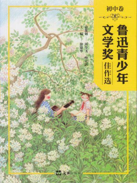 鲁迅青少年文学奖佳作选（初中卷）