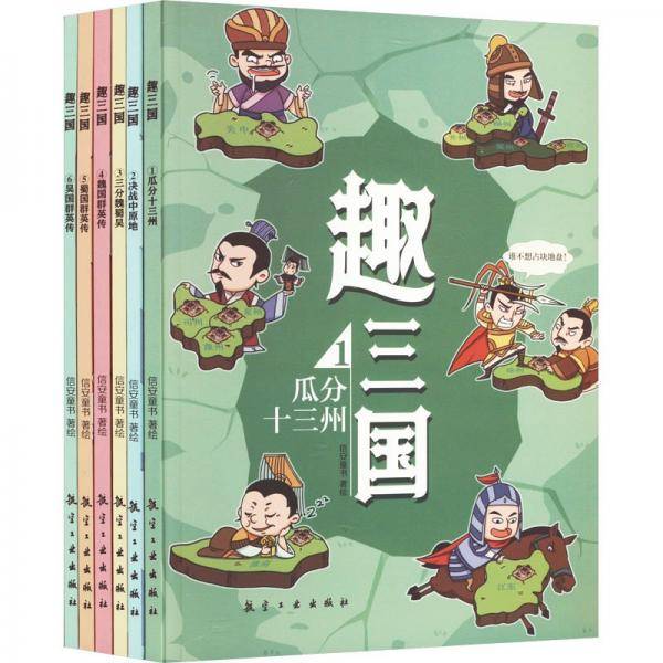 趣三国 全6册