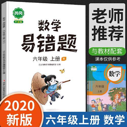 汉之简/黄冈小学数学易错题六年级上册同步训练人教版思维训练应用题数学练习册