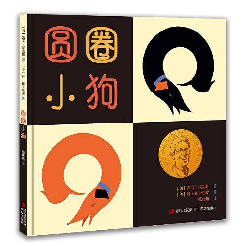 凯文·汉克斯爱的启蒙系列  圆圈小狗  凯迪克金奖和纽伯瑞儿童文学大奖双料得主凯文·汉克斯代表作 晓童书