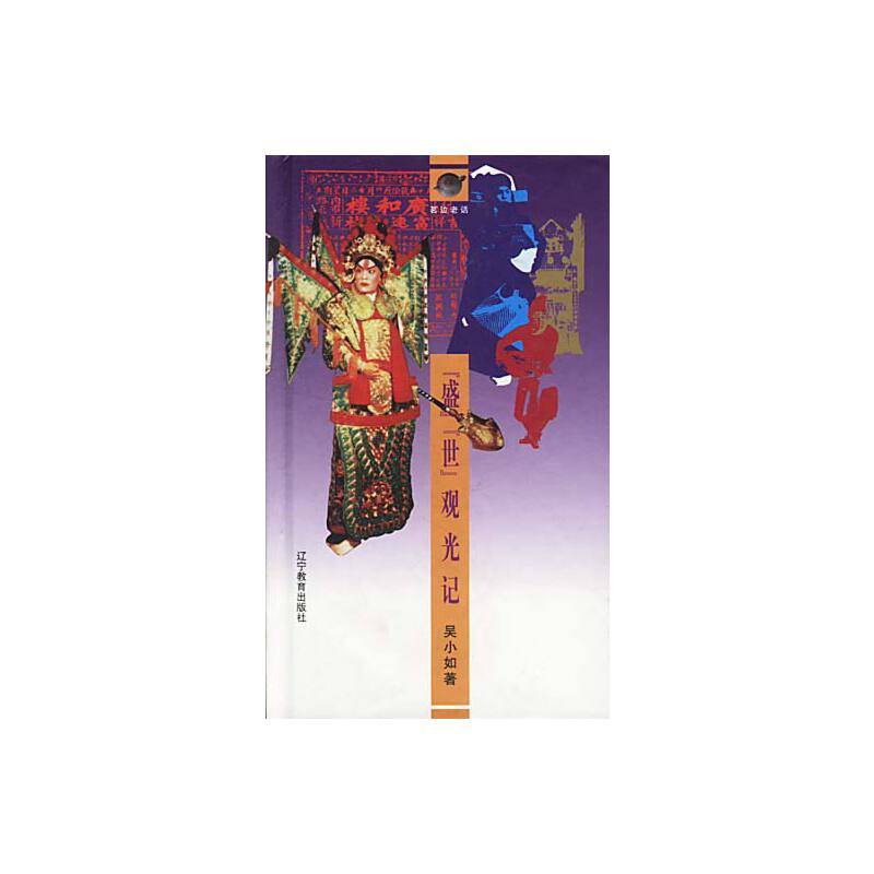 『盛』『世』观光记--《鸟瞰富连成》续编