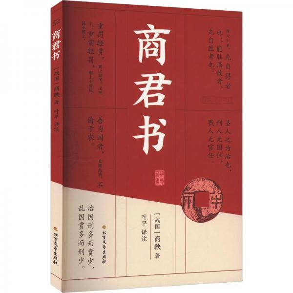 商君书 [战国]商鞅