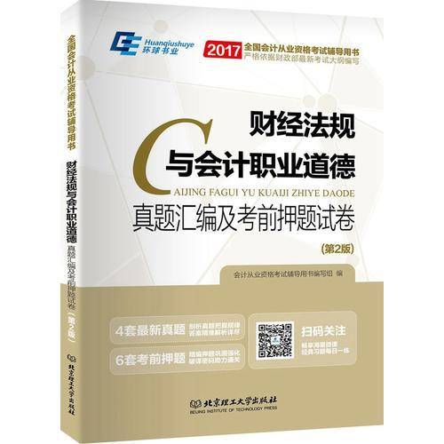 2017全国会计从业资格考试辅导用书：财经法规与会计职业道德 真题汇编及考前押题试卷