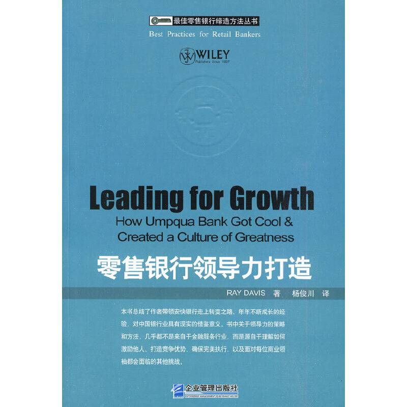 零售银行领导力打造