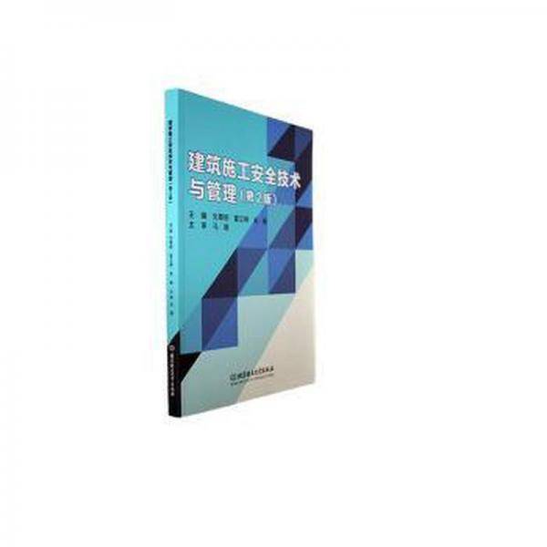 全新正版图书 建筑施工技术与管理(第2版)刘尊明北京理工大学出版社有限责任公司9787576322798