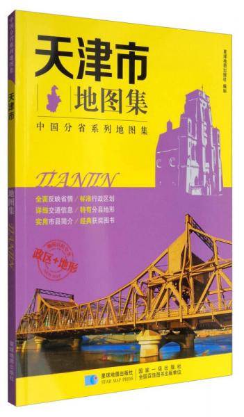 天津市地图集 政区+地形版 中国分省系列地图集