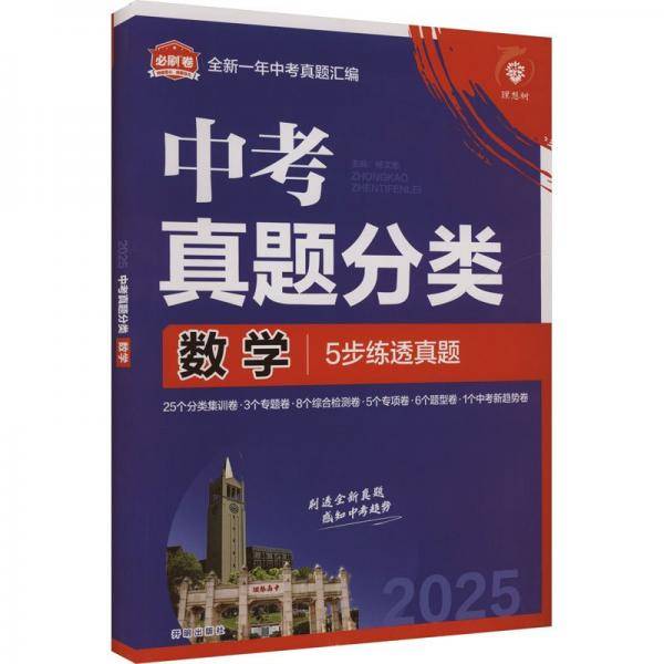 2025版理想树中考必刷卷 真题分类