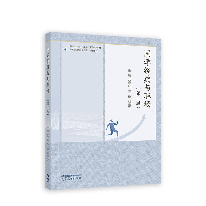 国学经典与职场（第二版）