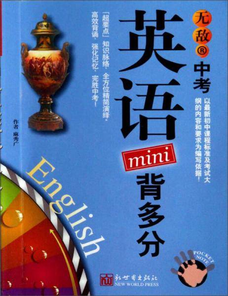 无敌中考英语mini背多分