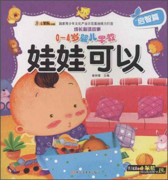 成长必读故事：0-4岁婴儿早教 娃娃可以（启智篇）
