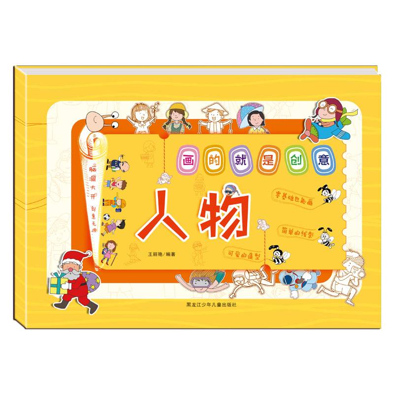 画的就是创意??人物