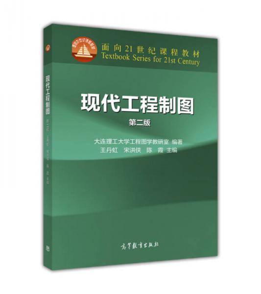 现代工程制图（第2版）/面向21世纪课程教材
