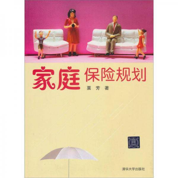 家庭保险规划
