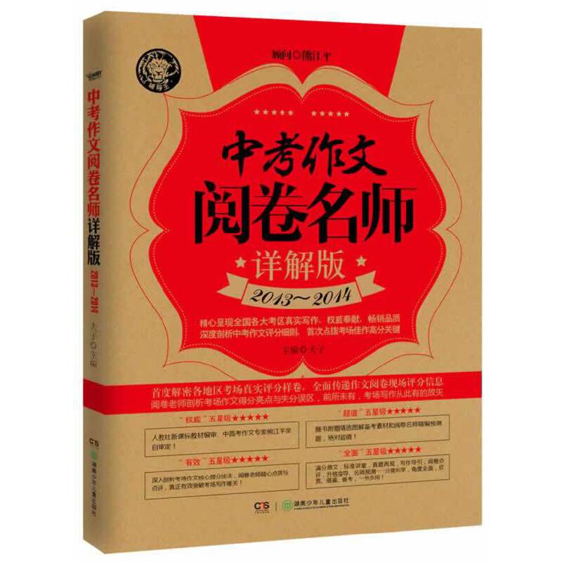 中考作文阅卷名师详解版