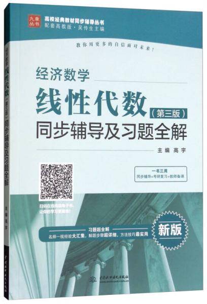 经济数学：线性代数（第三版）同步辅导及习题全解（新版）/高校经典教材同步辅导丛书