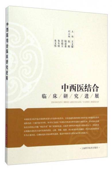 中西医结合临床研究进展