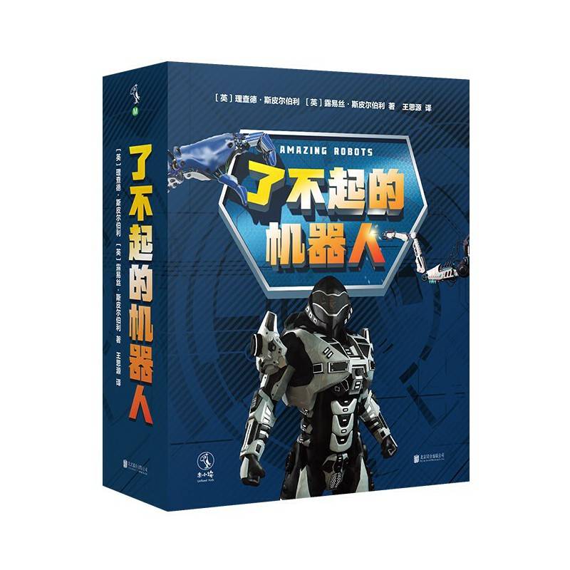 了不起的机器人