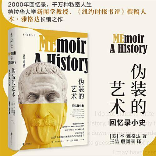 伪装的艺术：回忆录小史