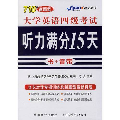听力满分15天:大学英语4级考试试点考试(附书+音带) 