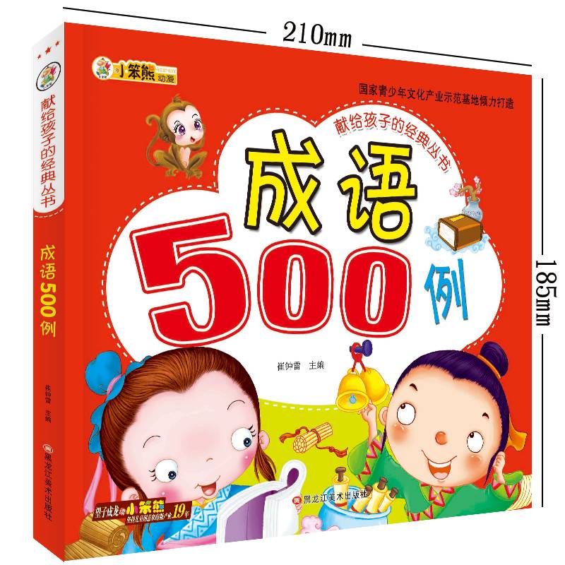 献给孩子的经典丛书*成语500例