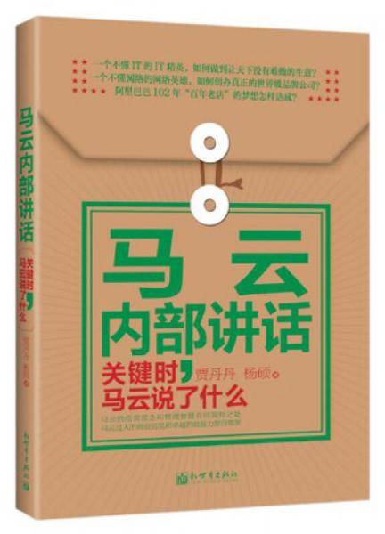 著名企业家内部讲话系列・马云内部讲话：关键时，马云说了什么