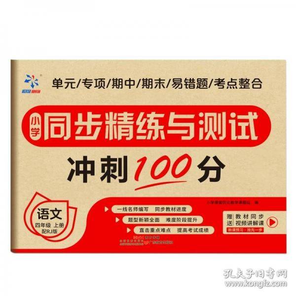 小学同步精练与测试. 语文．四年级．上册