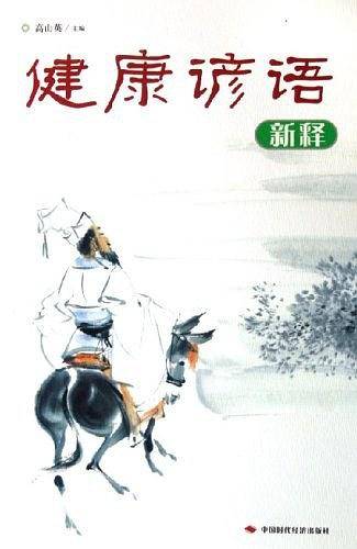 健康谚语新释