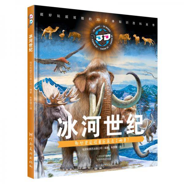 冰河世纪