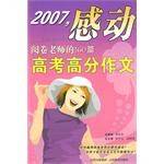 感动阅卷老师的180篇高考满分作文