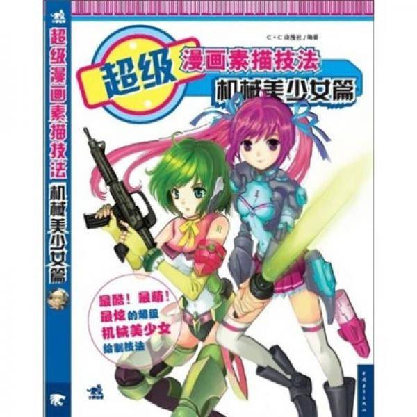 超级漫画素描技法