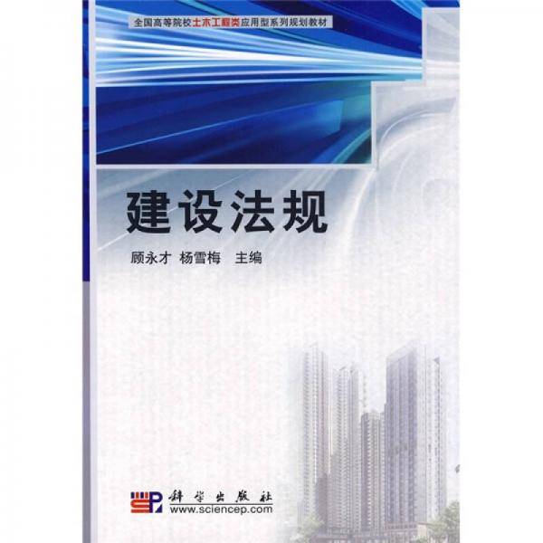 建设法规