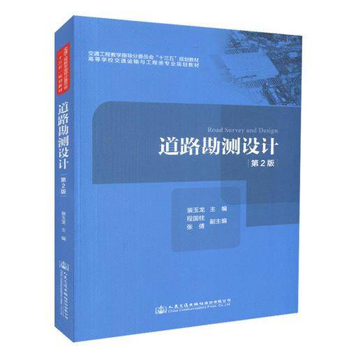 道路勘测设计（第二版）
