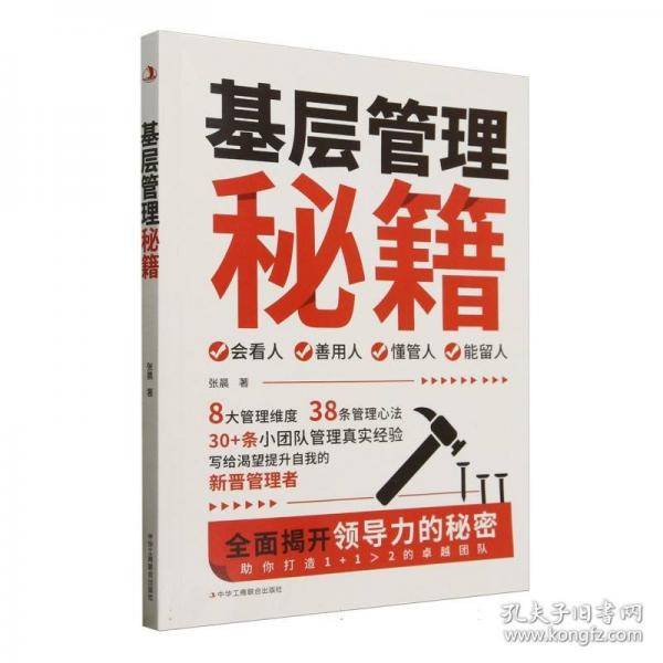 基层管理秘籍
