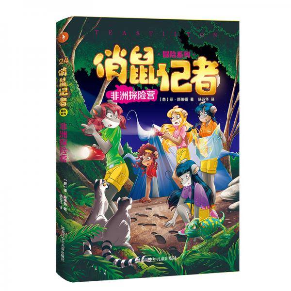 俏鼠记者 非洲探险营